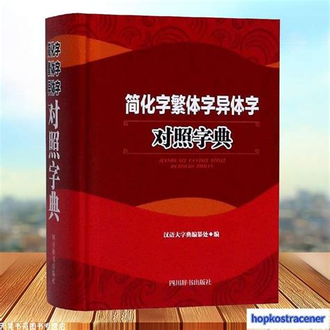 屬的簡體字|繁簡對照字典（簡體字查詢）